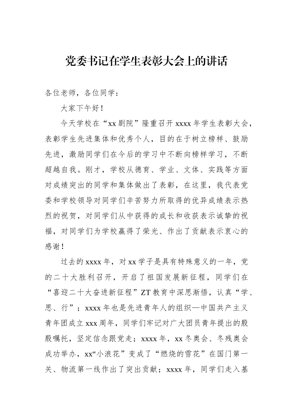 在优秀生表彰大会上的讲话材料汇编（6篇）.docx_第2页