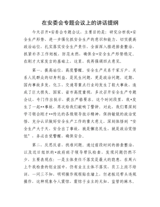 在安委会专题会议上的讲话提纲.docx