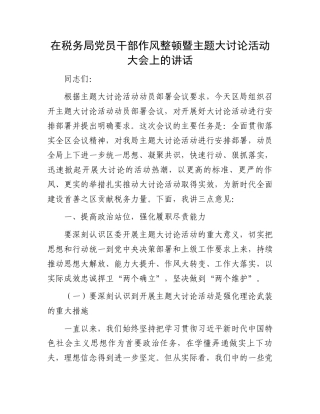 在税务局党员干部作风整顿暨主题大讨论活动大会上的讲话.docx