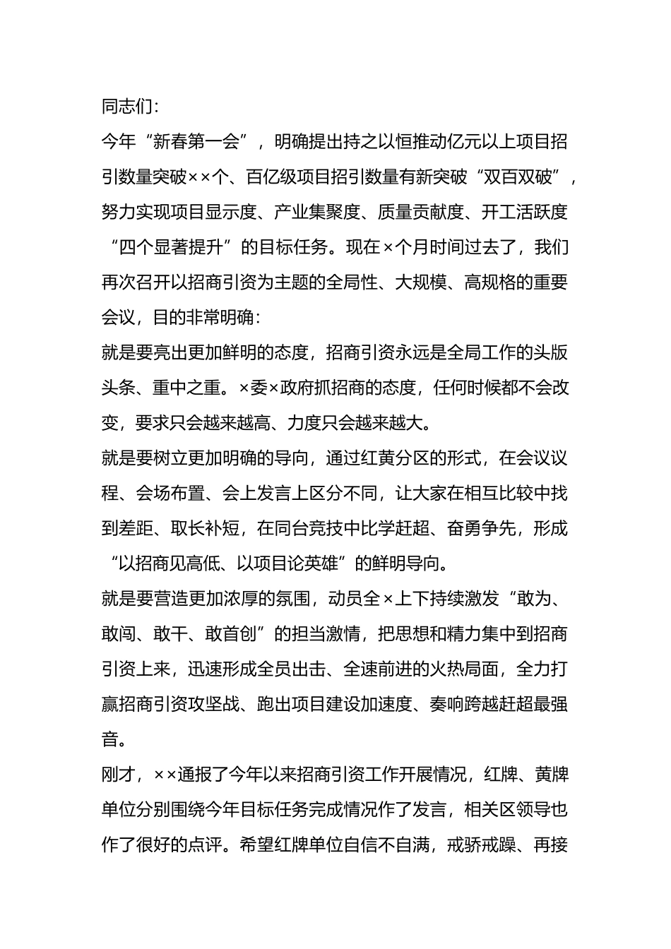 在招商引资工作过堂会上的讲话.docx_第1页