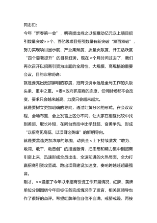 在招商引资工作过堂会上的讲话.docx