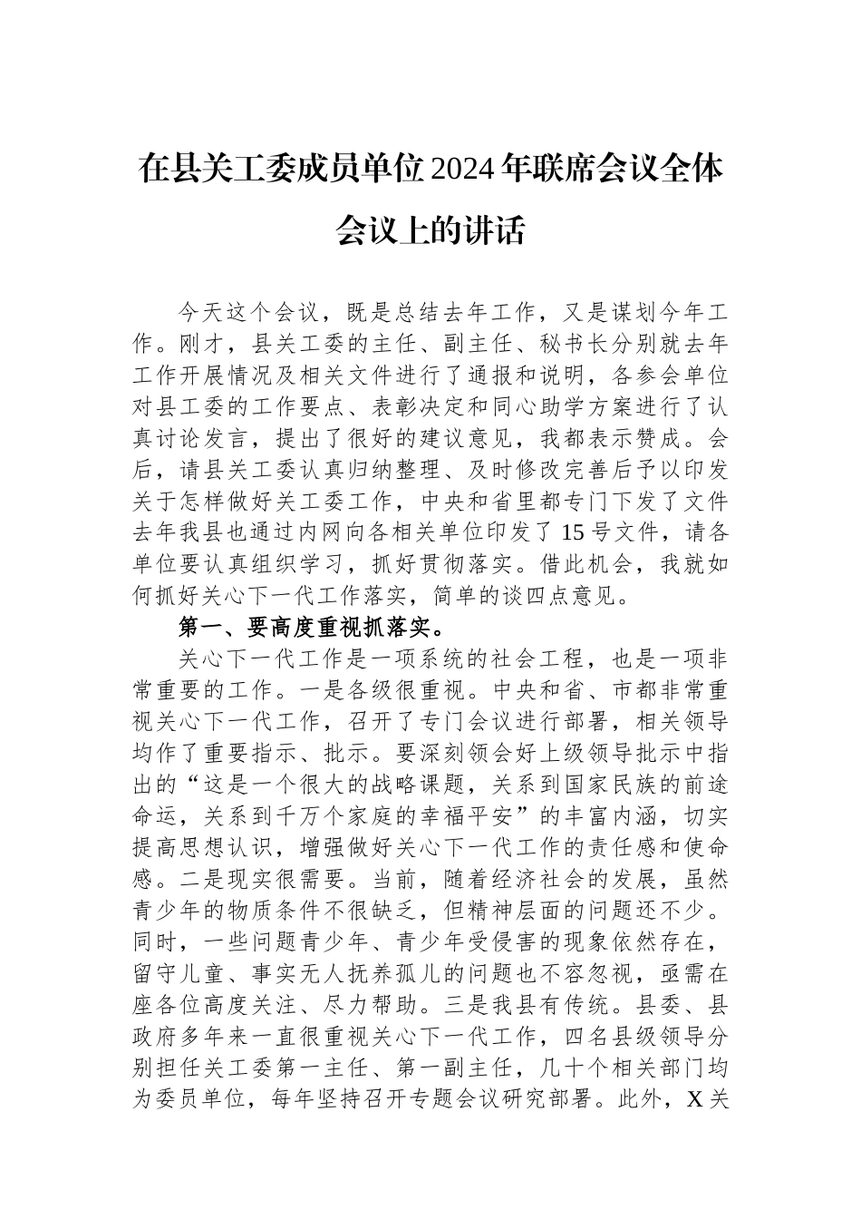 在县关工委成员单位2024年联席会议全体会议上的讲话.docx_第1页