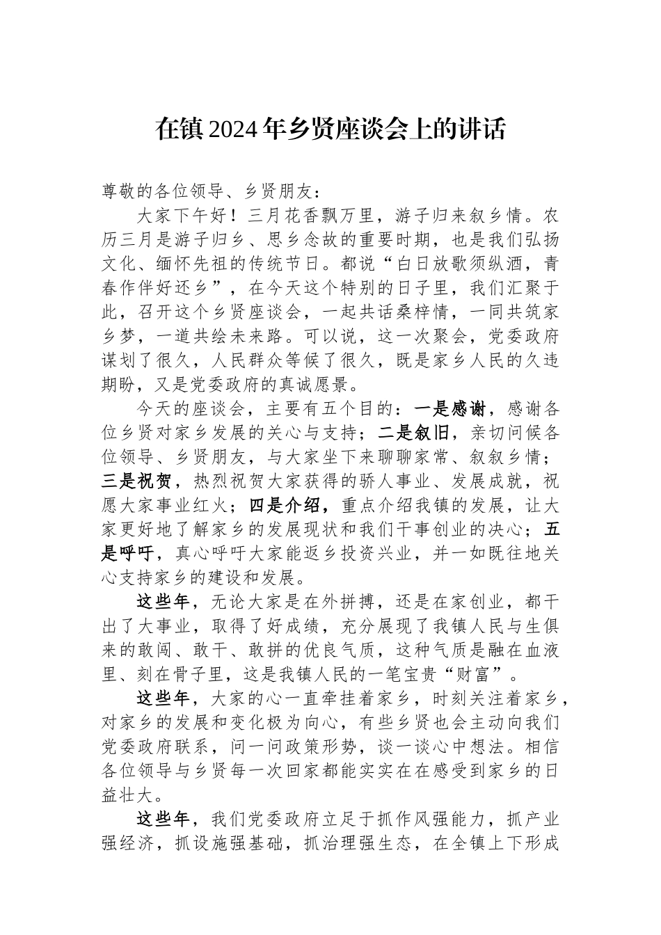 在镇2024年乡贤座谈会上的讲话.docx_第1页