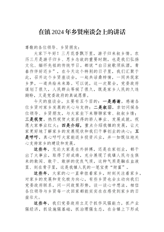 在镇2024年乡贤座谈会上的讲话.docx