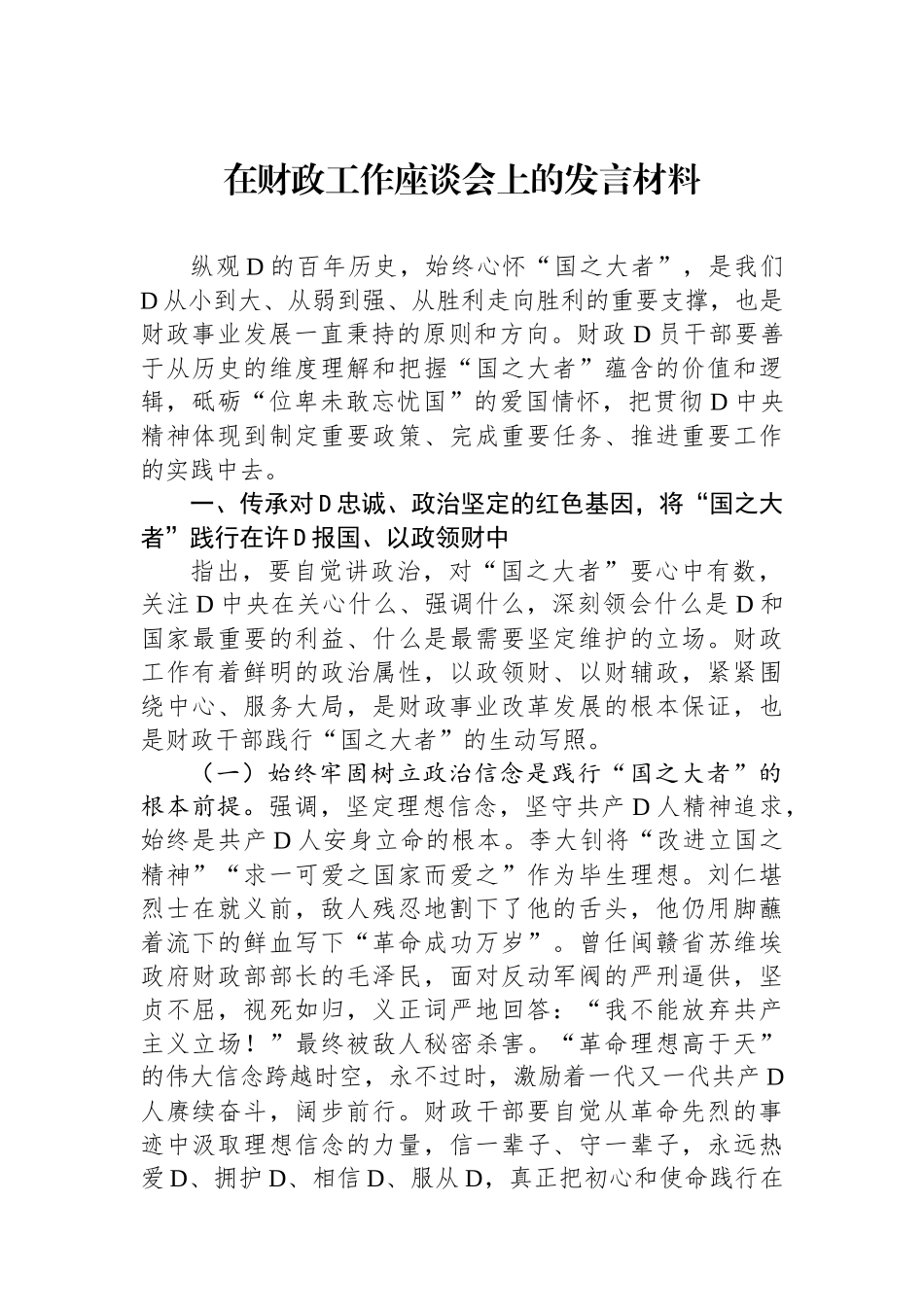 在财政工作座谈会上的发言材料.docx_第1页