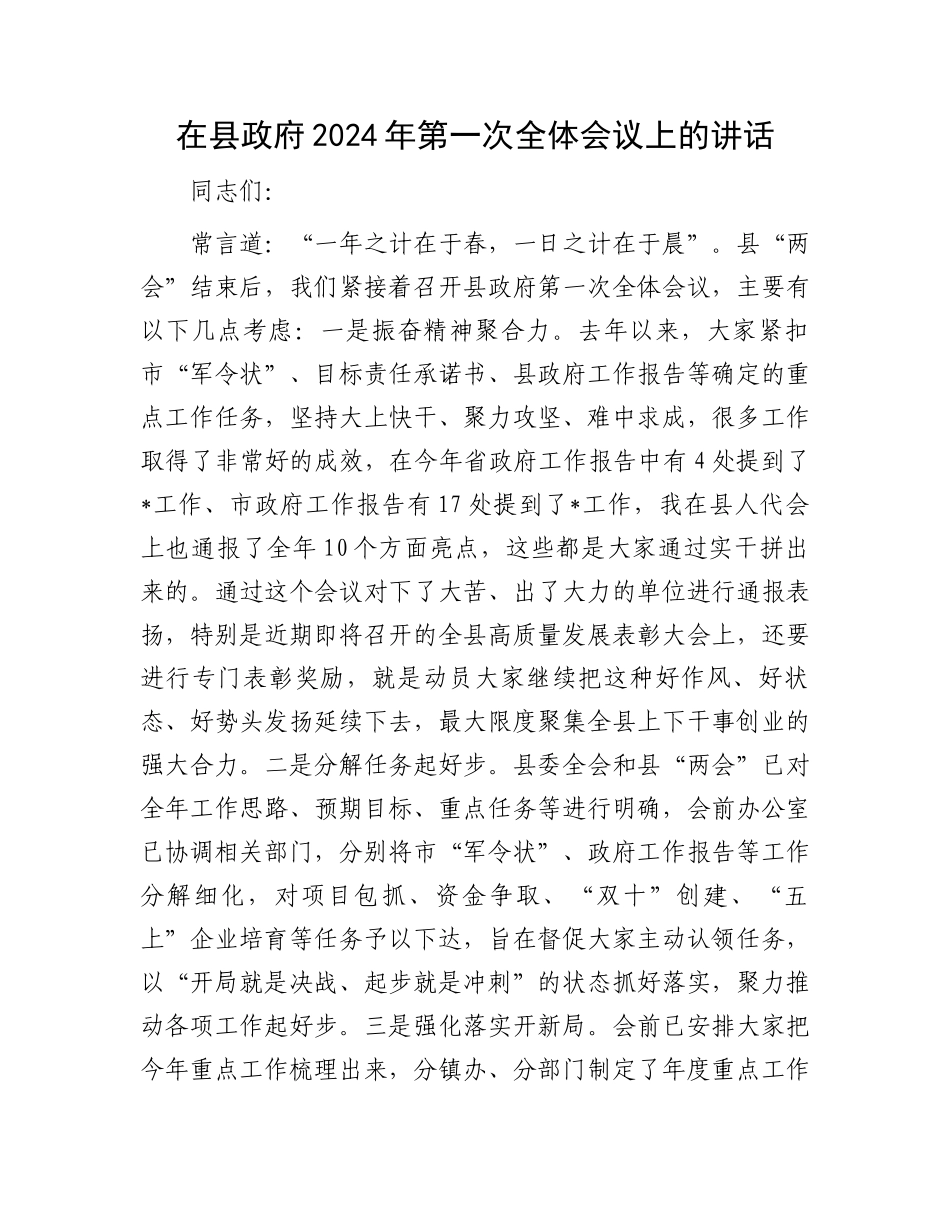 在县政府2024年第一次全体会议上的讲话.docx_第1页