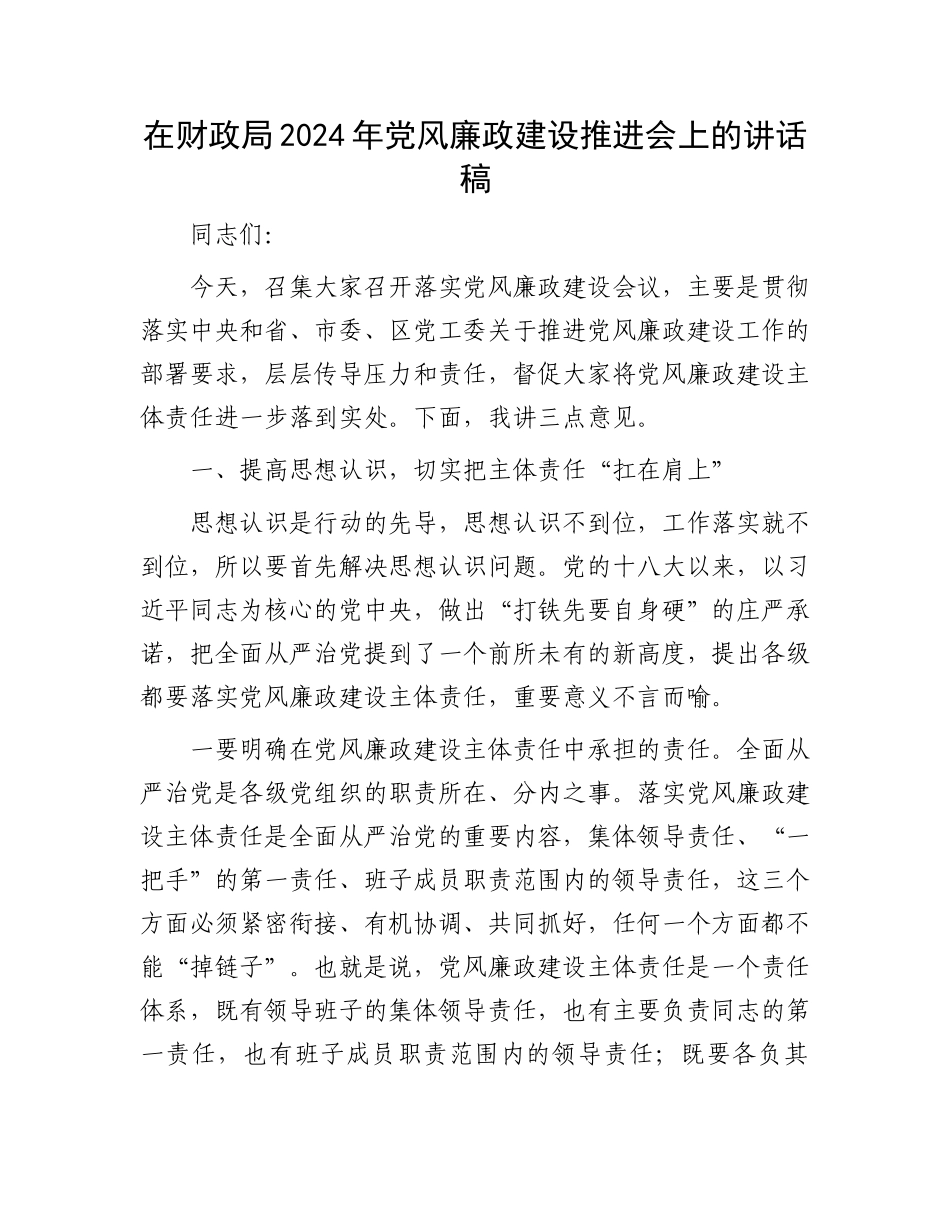 在财政局2024年党风廉政建设推进会上的讲话稿.docx_第1页