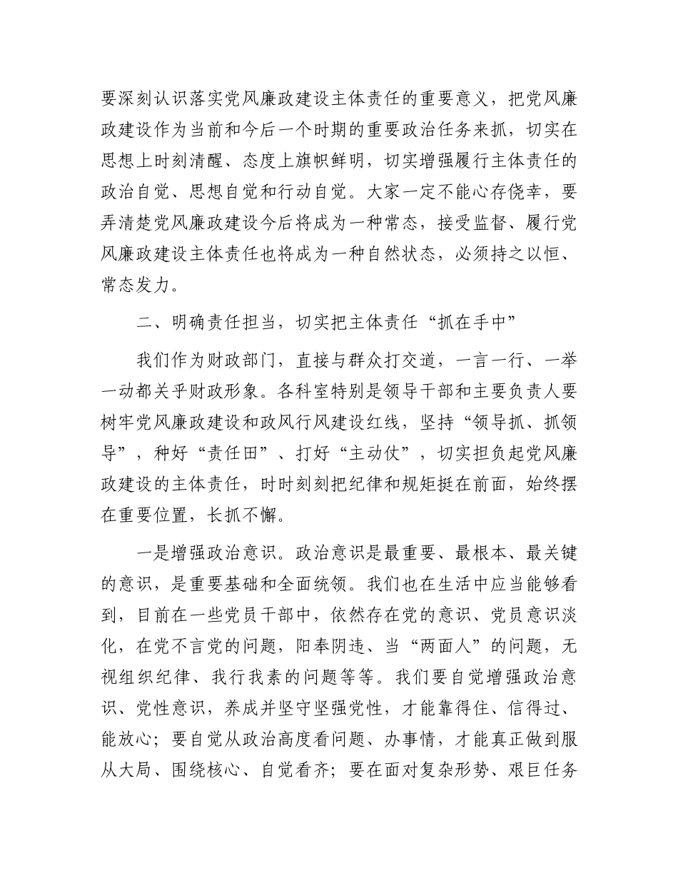 在财政局2024年党风廉政建设推进会上的讲话稿.docx_第3页
