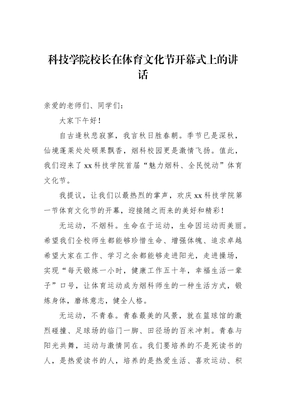 在校园运动会、体育文化节等主题开幕式上的致辞、讲话材料汇编（10篇）.docx_第3页