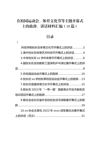 在校园运动会、体育文化节等主题开幕式上的致辞、讲话材料汇编（10篇）.docx