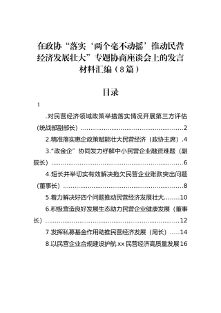 在政协“落实‘两个毫不动摇’推动民营经济发展壮大”专题协商座谈会上的发言材料汇编（8篇）.docx