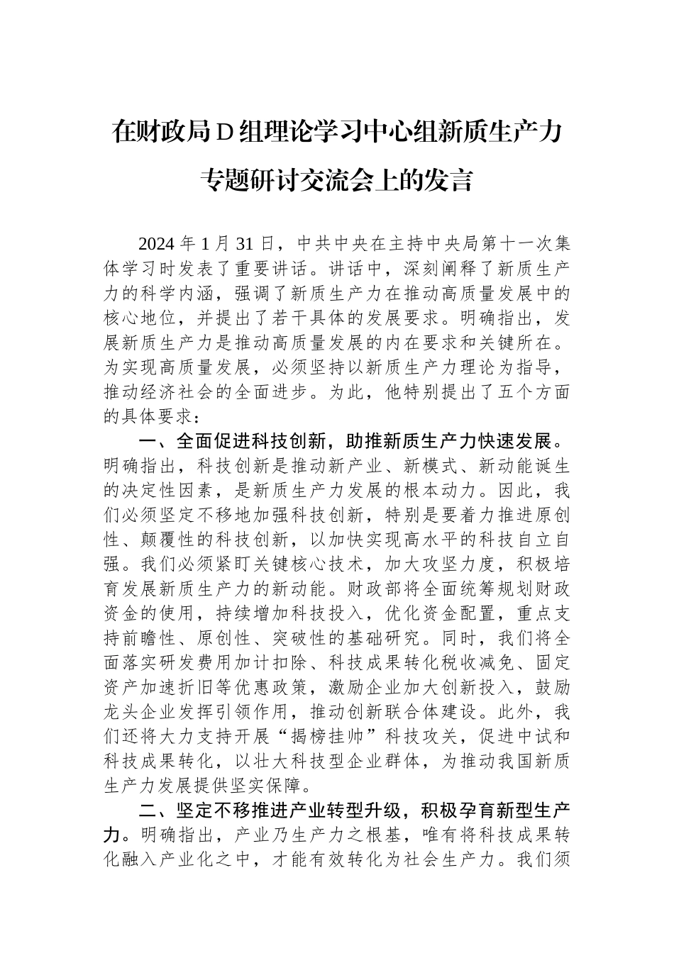 在财政局党组理论学习中心组新质生产力专题研讨交流会上的发言.docx_第1页