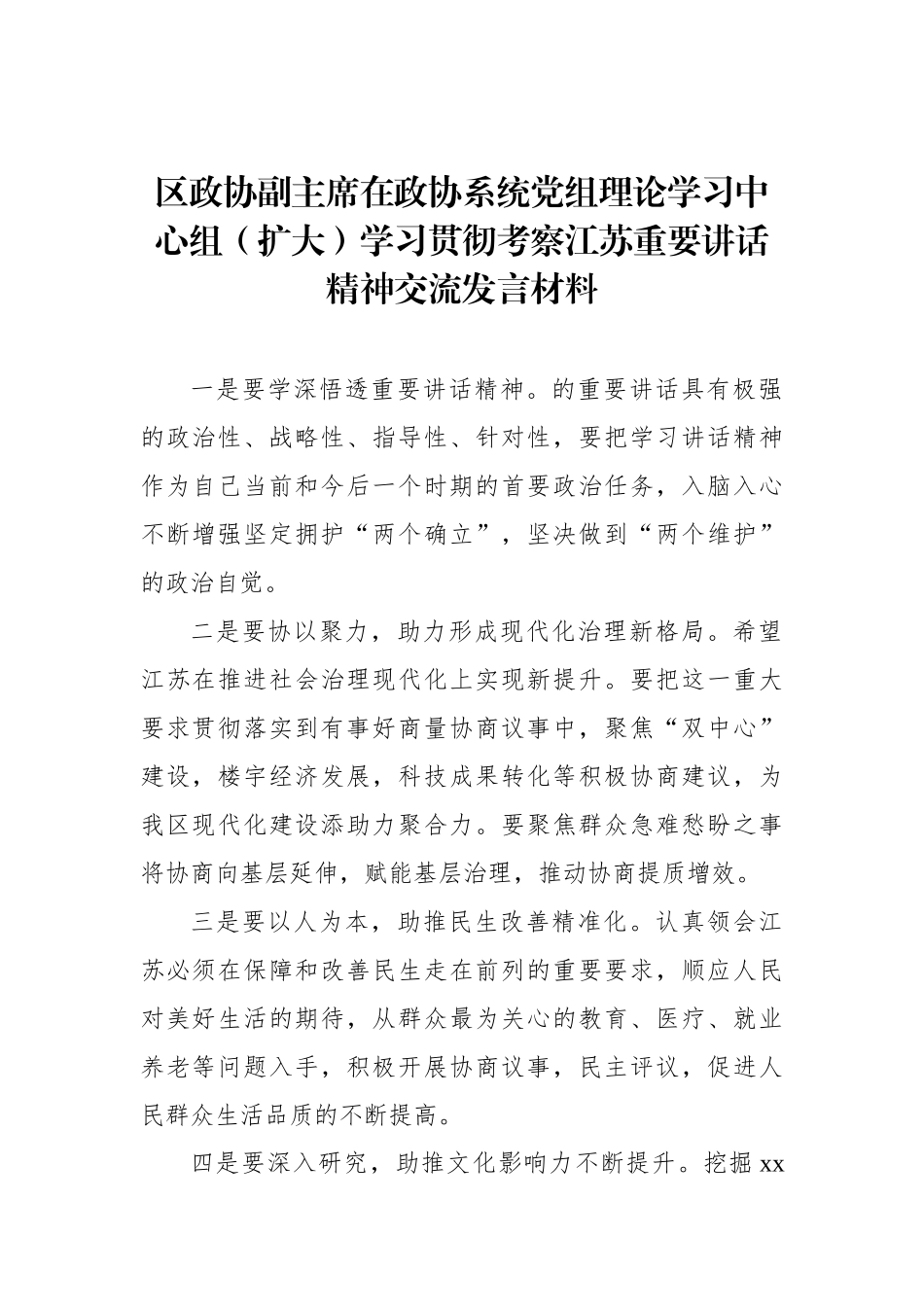 在政协系统党组理论学习中心组（扩大）学习贯彻考察江苏重要讲话精神交流发言材料汇编（6篇）.docx_第2页