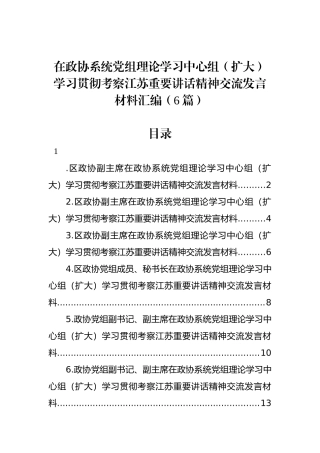 在政协系统党组理论学习中心组（扩大）学习贯彻考察江苏重要讲话精神交流发言材料汇编（6篇）.docx