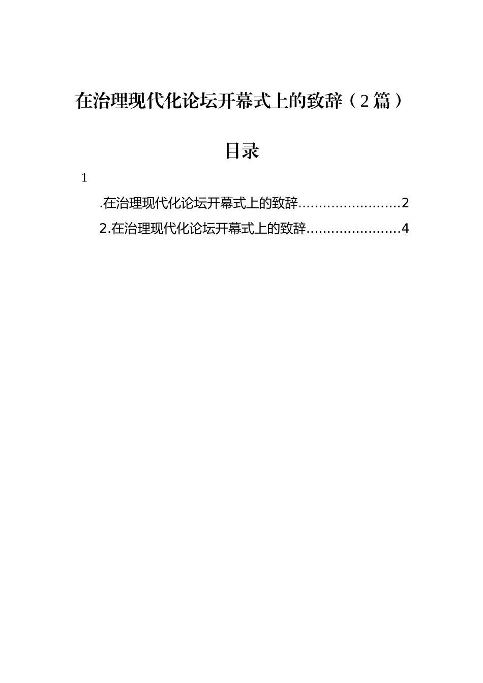 在治理现代化论坛开幕式上的致辞（2篇）.docx_第1页