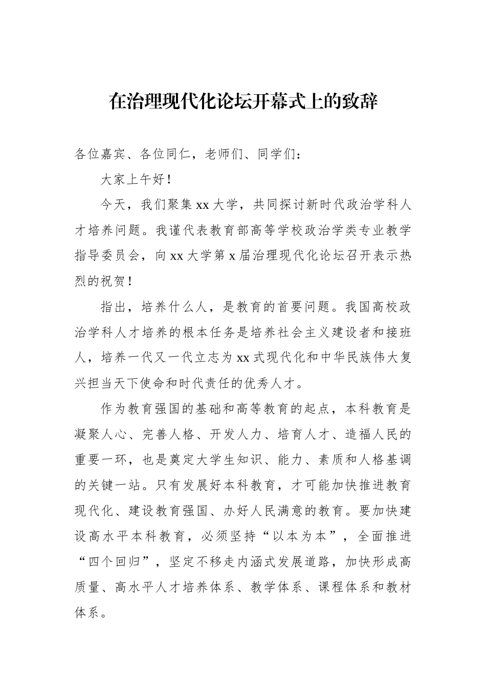 在治理现代化论坛开幕式上的致辞（2篇）.docx_第2页