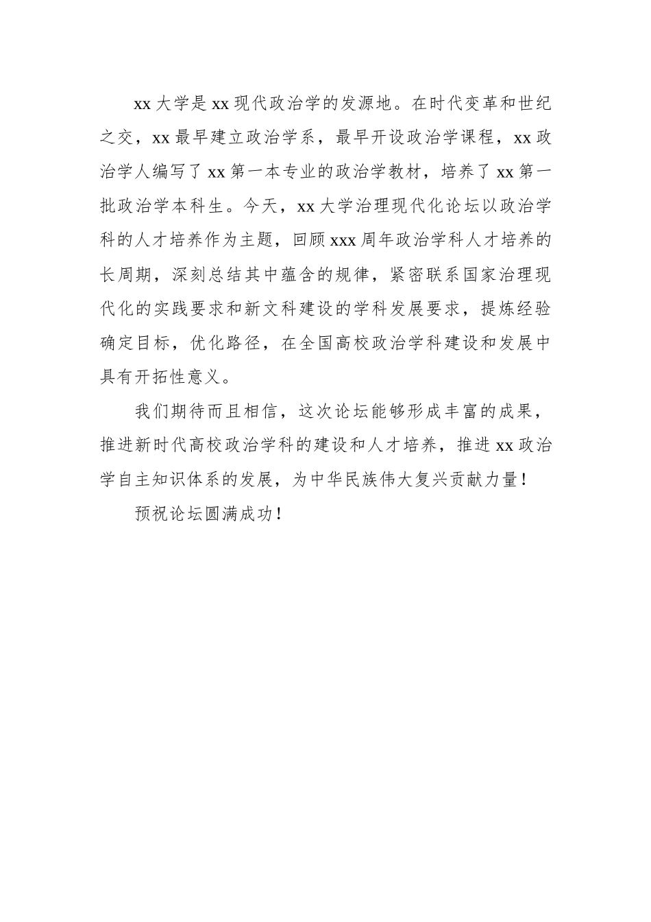 在治理现代化论坛开幕式上的致辞（2篇）.docx_第3页