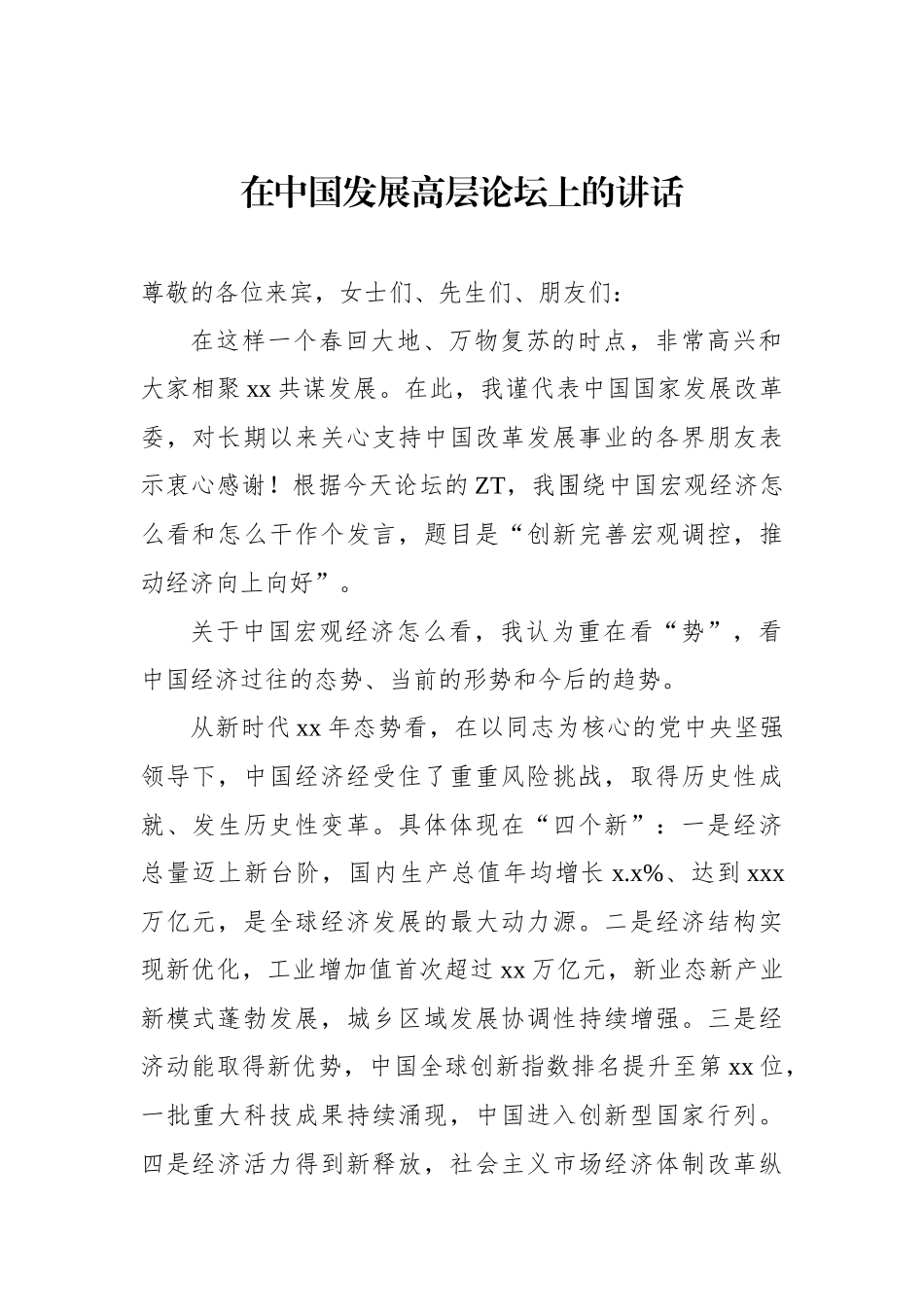 在中国发展高层论坛上的主题讲话汇编（4篇）.docx_第2页