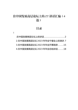 在中国发展高层论坛上的主题讲话汇编（4篇）.docx