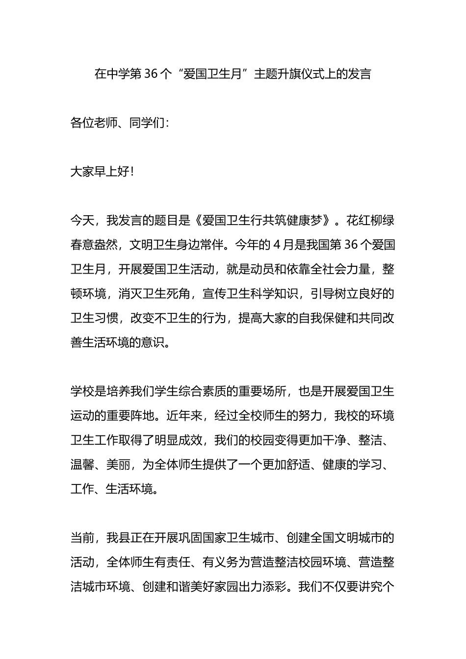 在中学第36个“爱国卫生月”主题升旗仪式上的发言.docx_第1页
