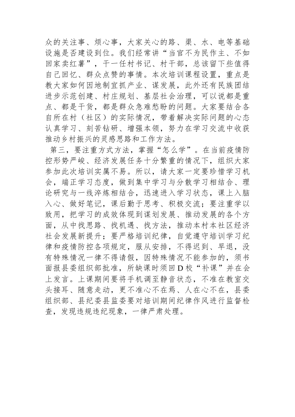 在村（社区）党组织书记暨农村基层干部乡村振兴培训示范班上的开班动员讲话.docx_第2页