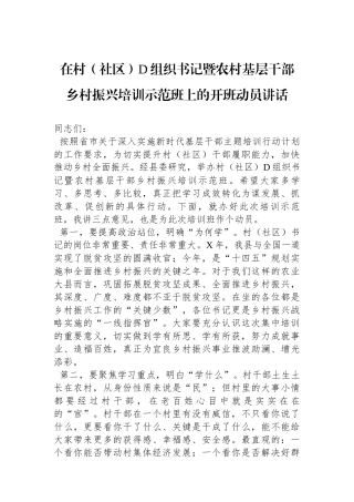 在村（社区）党组织书记暨农村基层干部乡村振兴培训示范班上的开班动员讲话.docx