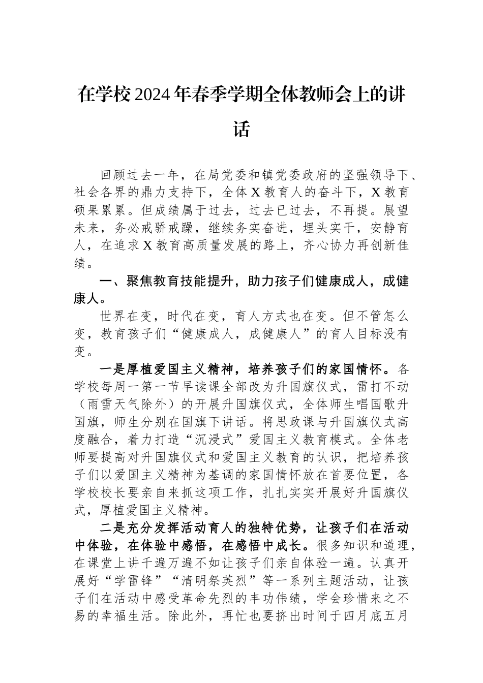 在学校2024年春季学期全体教师会上的讲话.docx_第1页