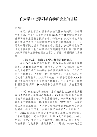 在大学党纪学习教育动员会上的讲话.docx