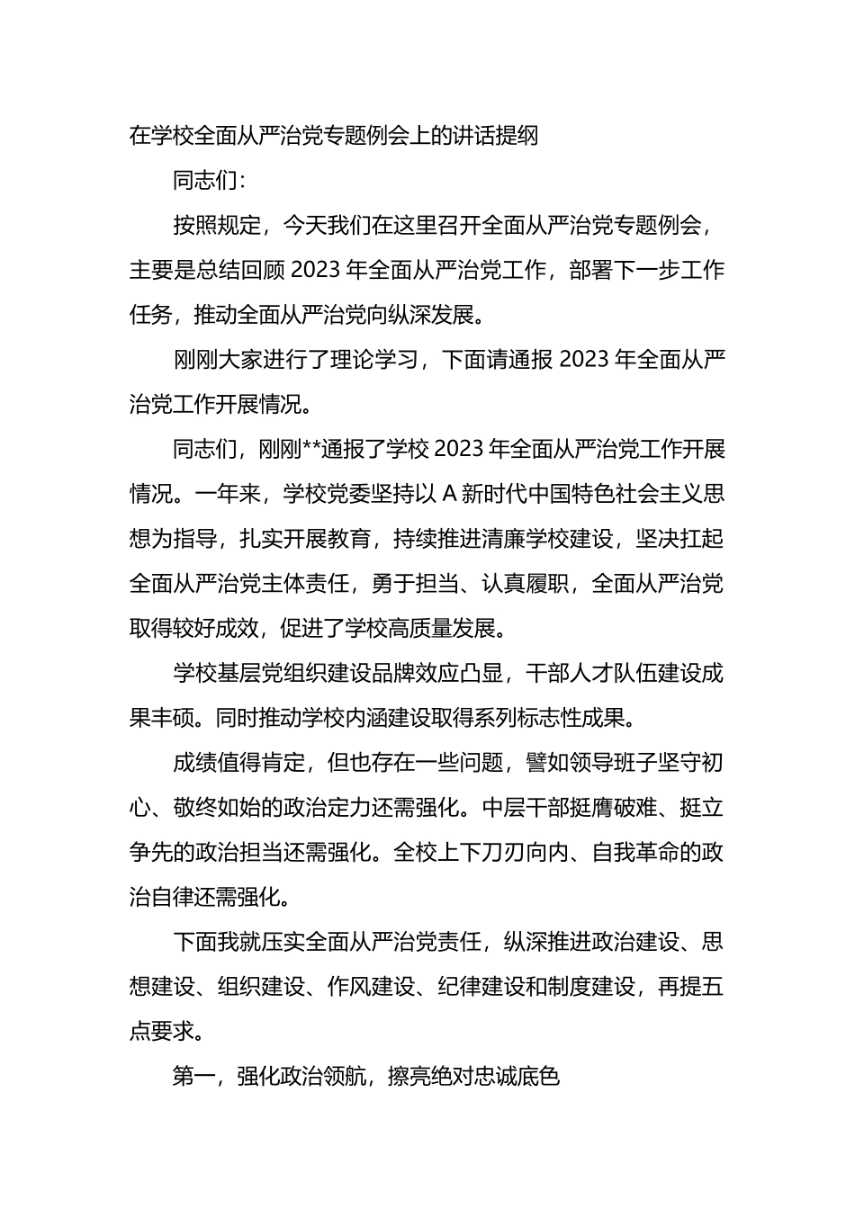 在学校全面从严治党专题例会上的讲话提纲.docx_第1页