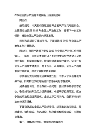 在学校全面从严治党专题例会上的讲话提纲.docx