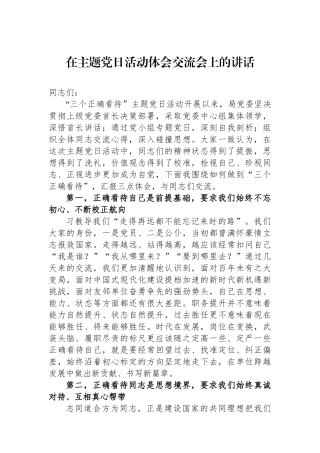 在主题党日活动体会交流会上的讲话.docx