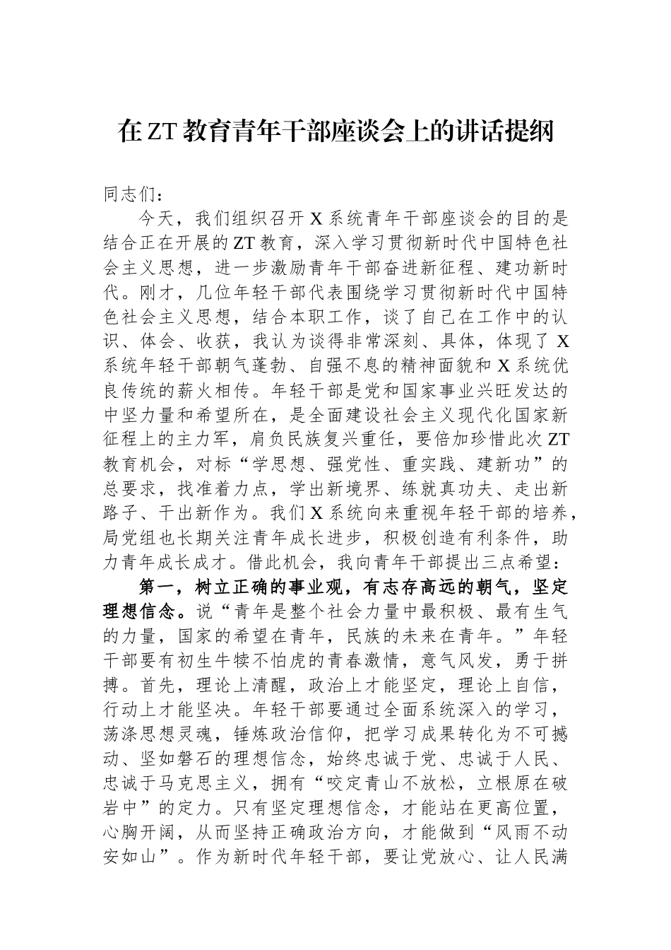 在主题教育青年干部座谈会上的讲话提纲.docx_第1页
