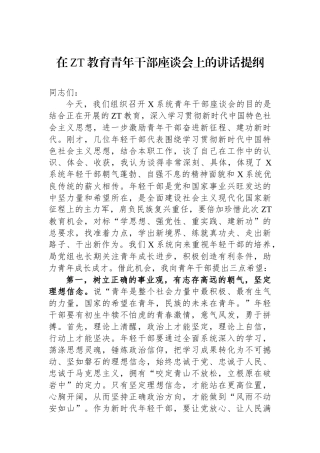 在主题教育青年干部座谈会上的讲话提纲.docx