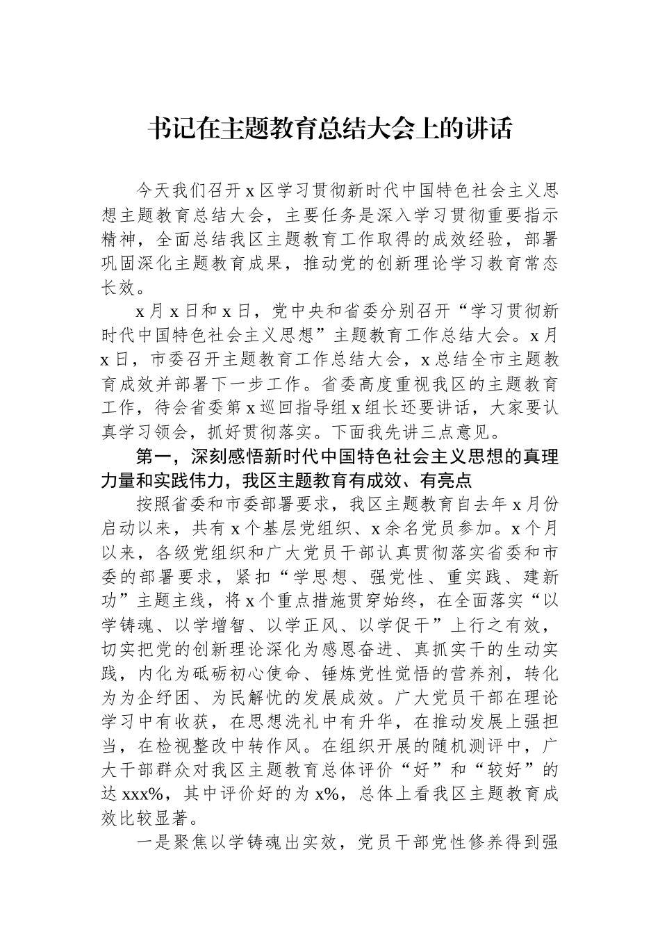 在主题教育总结大会上的讲话材料汇编（3篇）.docx_第2页