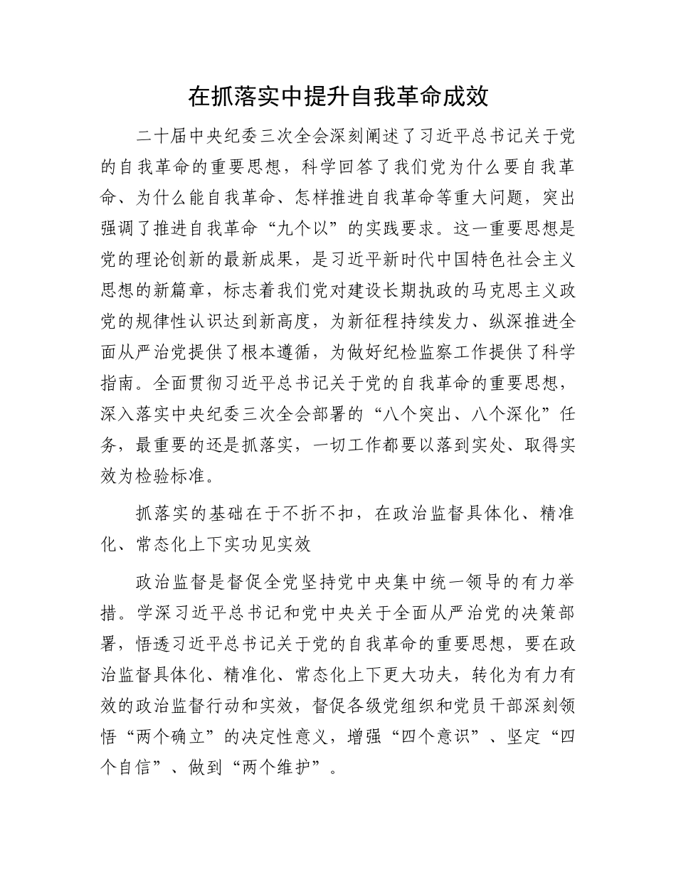 在抓落实中提升自我革命成效.docx_第1页