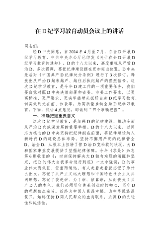 在党纪学习教育动员会议上的讲话.docx