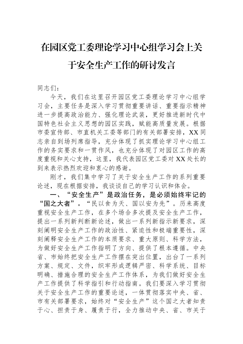 在园区党工委理论学习中心组学习会上关于安全生产工作的研讨发言.docx_第1页