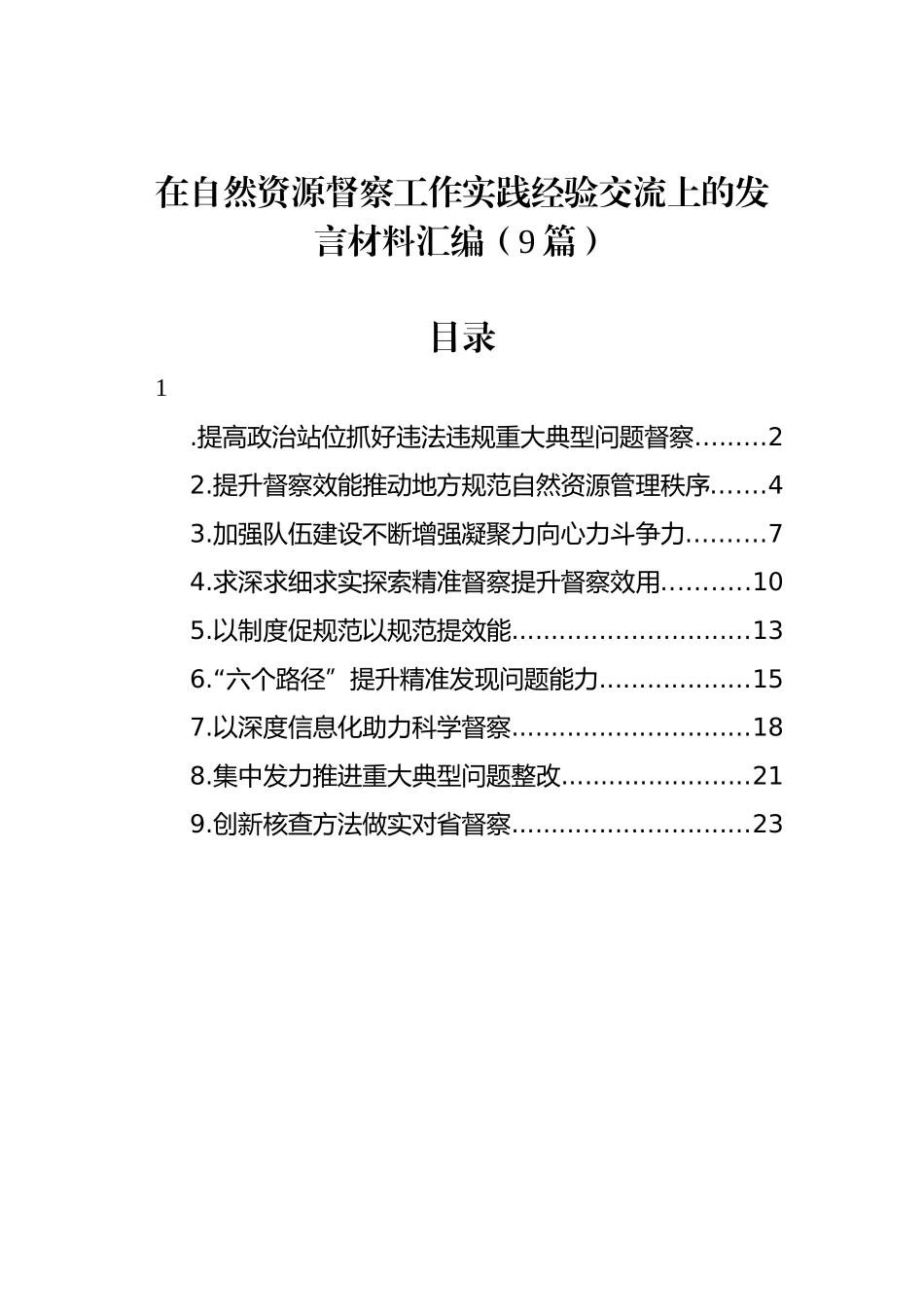 在自然资源督察工作实践经验交流上的发言材料汇编（9篇）.docx_第1页