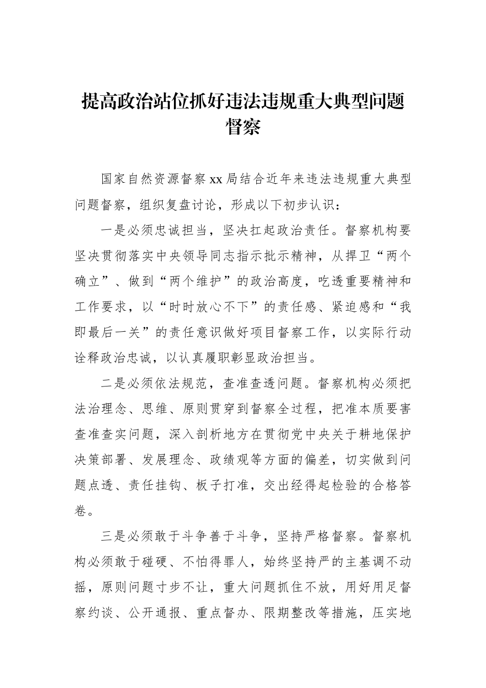 在自然资源督察工作实践经验交流上的发言材料汇编（9篇）.docx_第2页