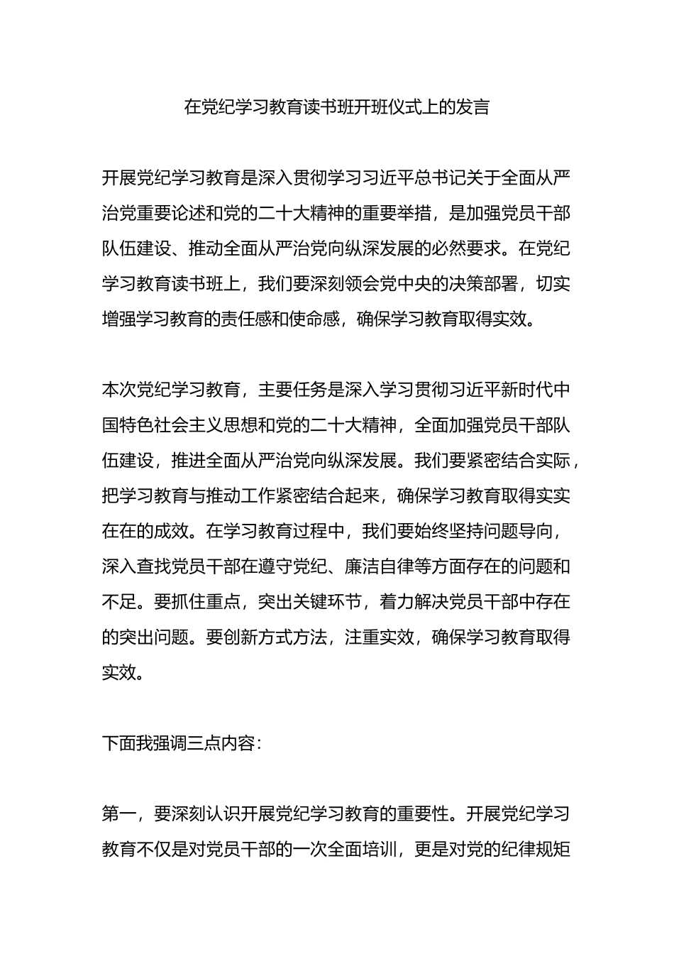 在党纪学习教育读书班开班仪式上的发言.docx_第1页