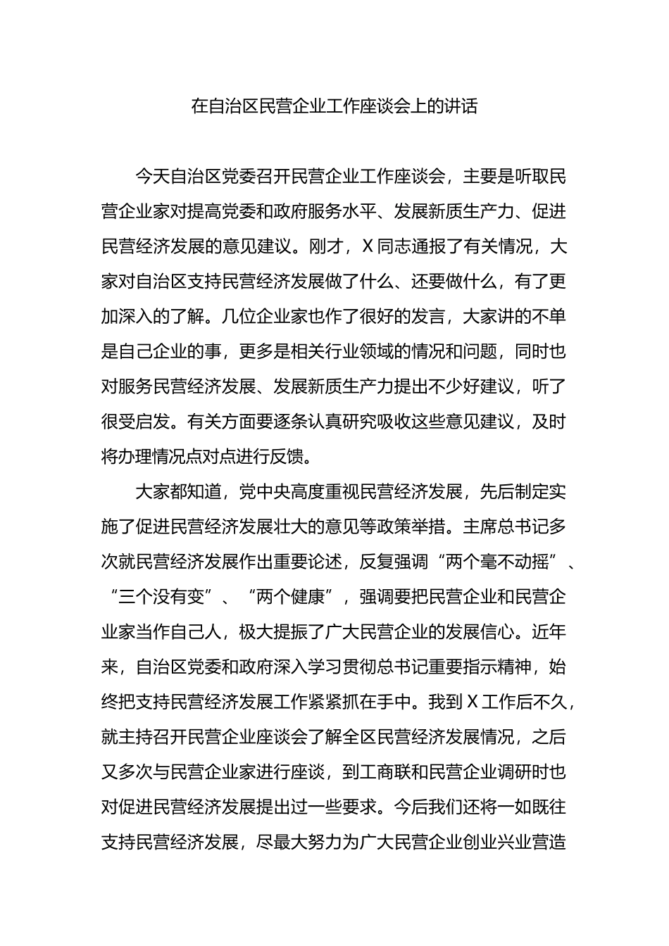 在自治区民营企业工作座谈会上的讲话.docx_第1页