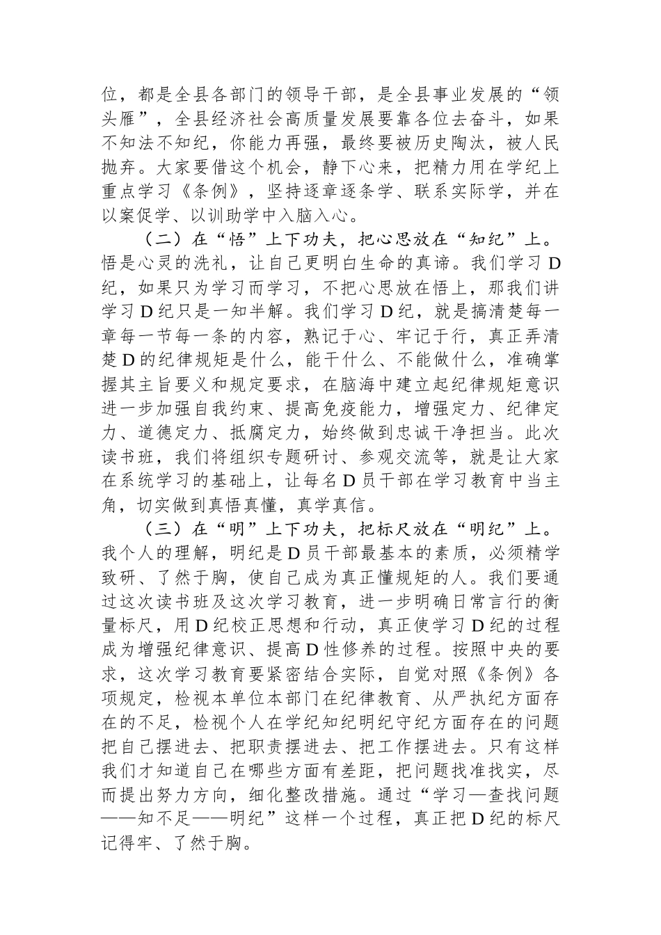 在党纪学习教育读书班开班仪式上的讲话.docx_第3页