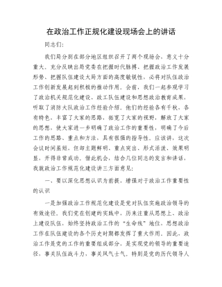 在政治工作正规化建设现场会上的讲话.docx