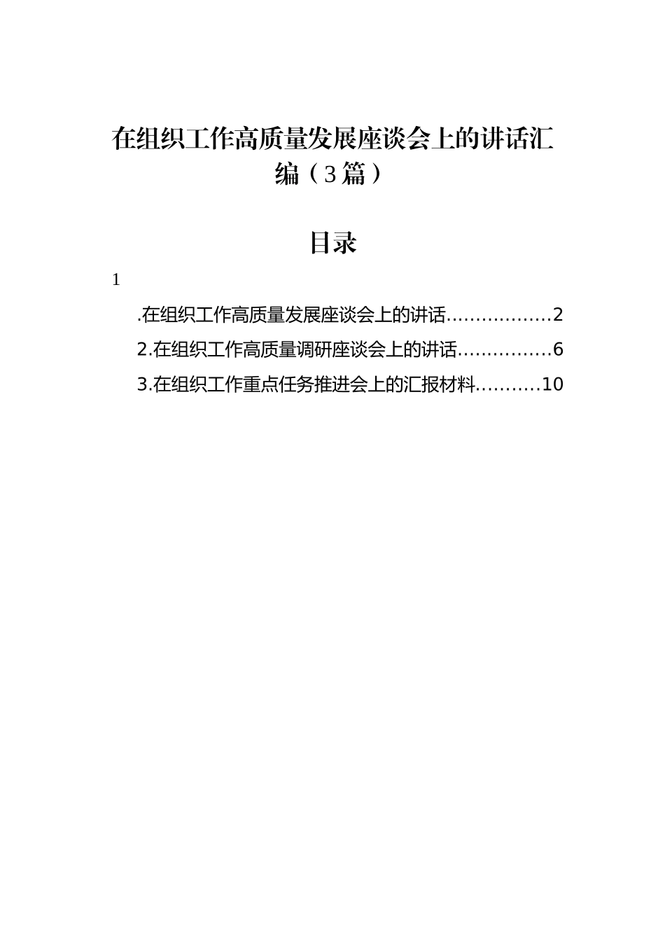 在组织工作高质量发展座谈会上的讲话汇编（3篇）.docx_第1页