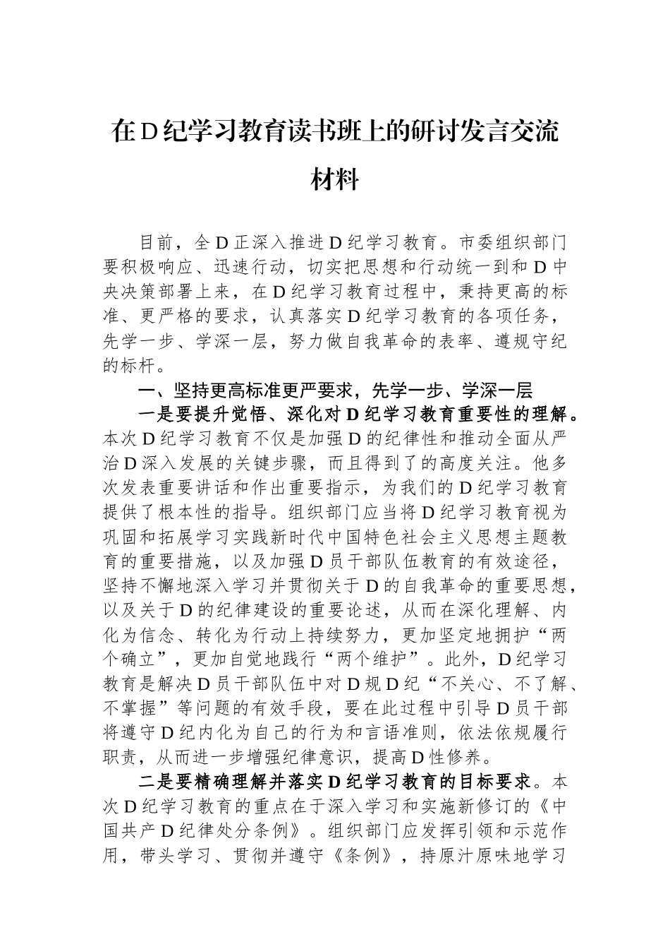 在党纪学习教育读书班上的研讨发言交流材料.docx_第1页