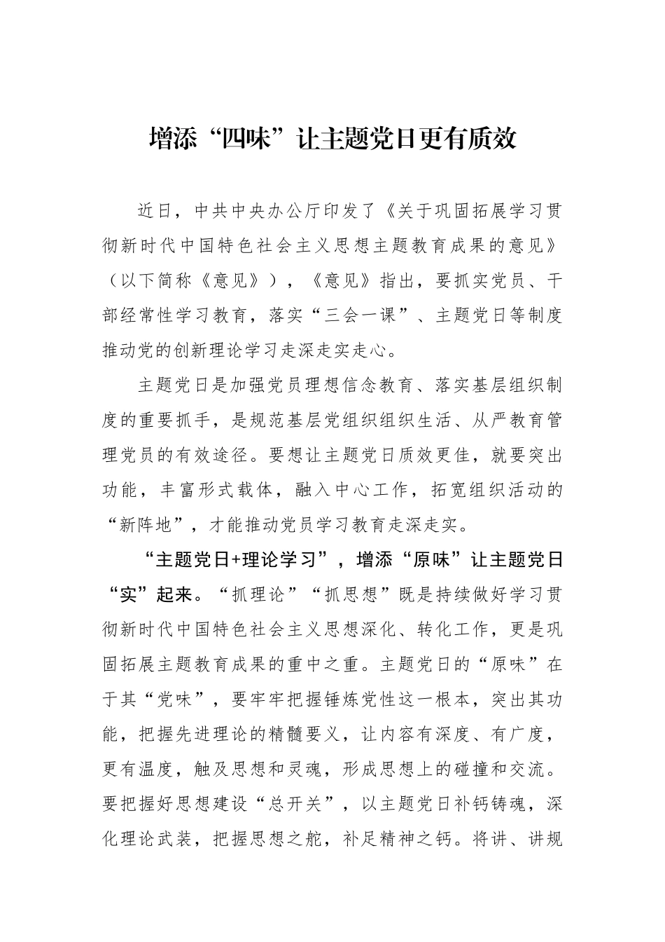 增添“四味”让主题党日更有质效.docx_第1页