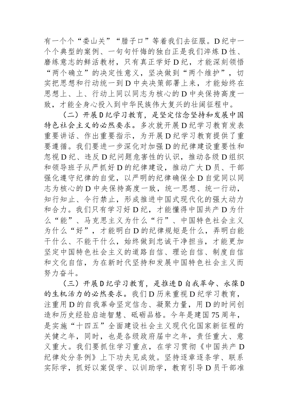 在党纪学习教育工作大会上的讲话.docx_第2页