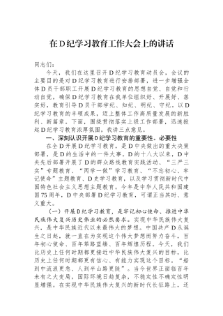 在党纪学习教育工作大会上的讲话.docx