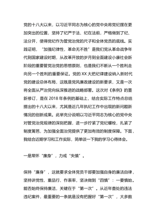 在党纪学习教育交流会上的发言材料.docx