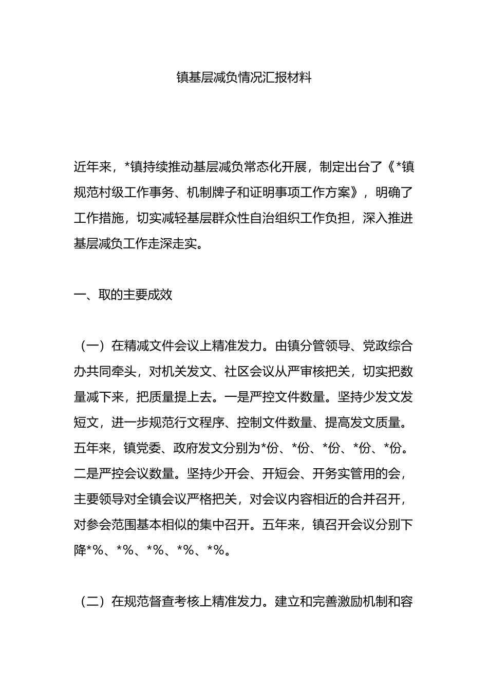 镇基层减负情况汇报材料.docx_第1页